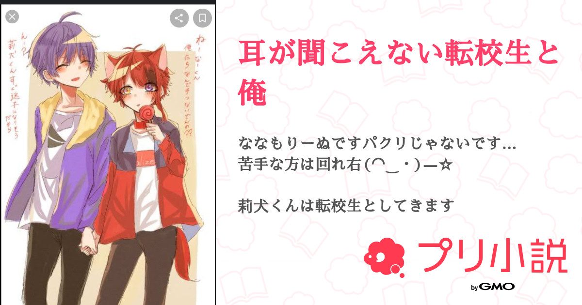 耳が聞こえない転校生と俺 全9話 【連載中】（莉央さんの夢小説） 無料スマホ夢小説ならプリ小説 byGMO